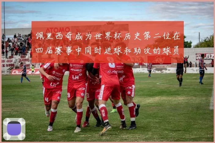 佩里西奇成为世界杯历史第二位在四届赛事中同时进球和助攻的球员仅次于梅西