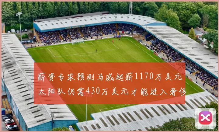 薪资专家预测马威起薪1170万美元太阳队仍需430万美元才能进入奢侈税