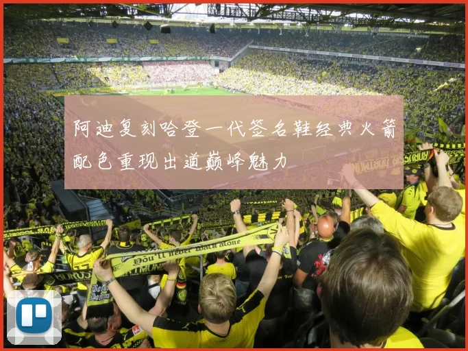 阿迪复刻哈登一代签名鞋经典火箭配色重现出道巅峰魅力