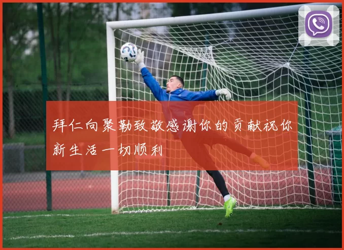 拜仁向聚勒致敬感谢你的贡献祝你新生活一切顺利