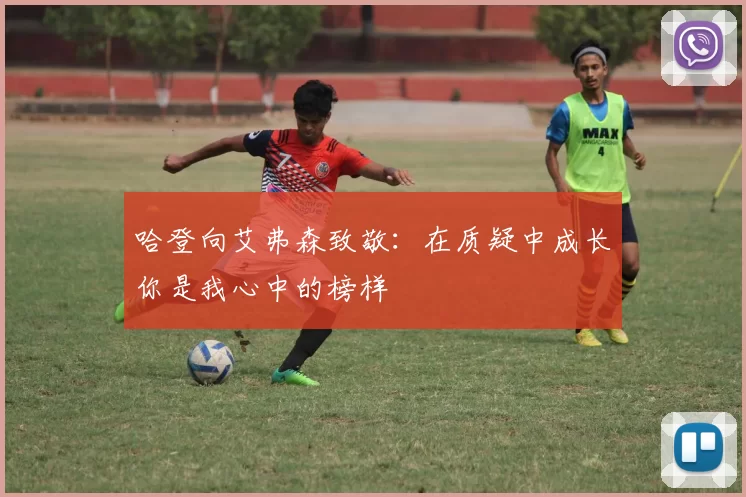 哈登向艾弗森致敬：在质疑中成长你是我心中的榜样