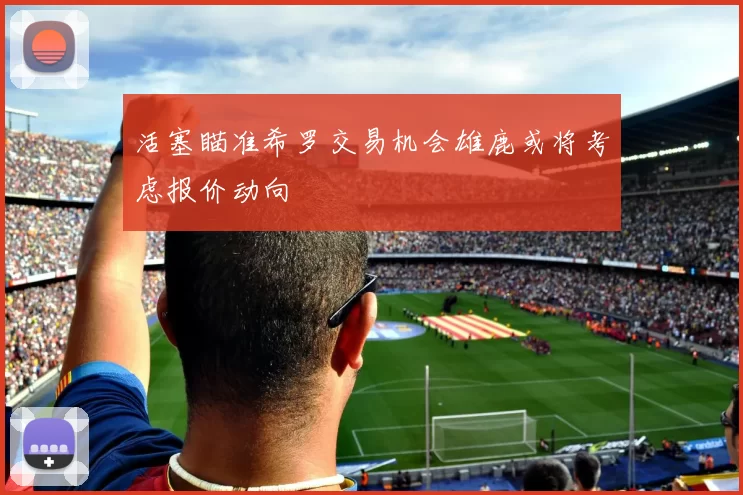 活塞瞄准希罗交易机会雄鹿或将考虑报价动向