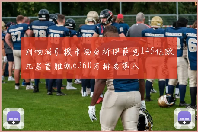利物浦引援市场分析伊萨克145亿欧元居首雅凯6360万排名第八
